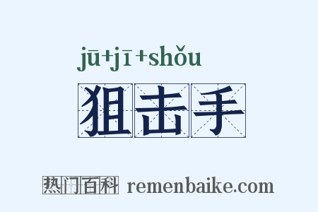 狙击手是什么意思的图片